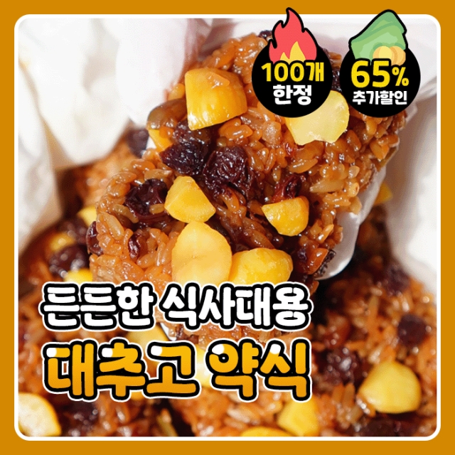 ★지금만 한정특가★ 든든한 한끼 대추고 약식