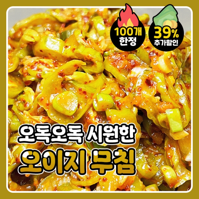 [덤증정 특가] 전재료 국산 오이지무침 1+1+1